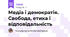 Медіа і демократія. Свобода, етика і відповідальність