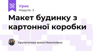 Макет будинку з картонної коробки