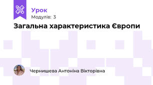 Загальна характеристика Європи