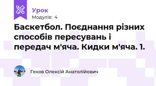 Баскетбол. Поєднання різних способів пересувань і передач м'яча. Кидки м'яча. 1.