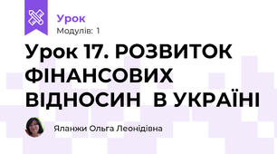 Урок 17. РОЗВИТОК ФІНАНСОВИХ ВІДНОСИН  В УКРАЇНІ