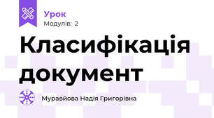 Класифікація документ