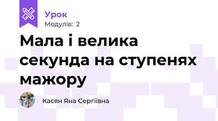 Мала і велика секунда на ступенях мажору