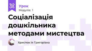 Соціалізація дошкільника методами мистецтва