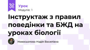 Інструктаж з правил поведінки та БЖД на уроках біології