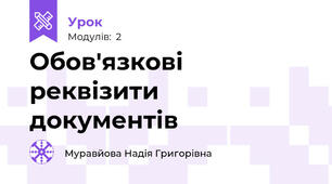 Обов'язкові реквізити документів
