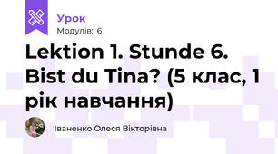 Lektion 1. Stunde 6. Bist du Tina? (5 клас, 1 рік навчання)