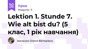Lektion 1. Stunde 7. Wie alt bist du? (5 клас, 1 рік навчання)