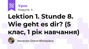 Lektion 1. Stunde 8. Wie geht es dir? (5 клас, 1 рік навчання)