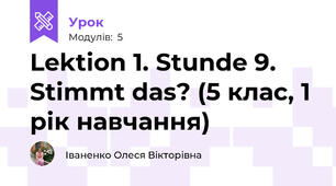 Lektion 1. Stunde 9. Stimmt das? (5 клас, 1 рік навчання) 