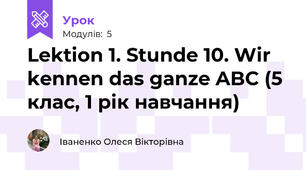Lektion 1. Stunde 10. Wir kennen das ganze ABC (5 клас, 1 рік навчання)