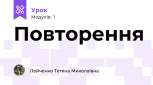 Повторення