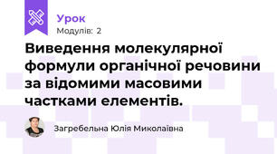 Виведення молекулярної формули органічної речовини за відомими масовими частками елементів.