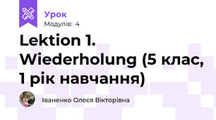 Lektion 1. Wiederholung (5 клас, 1 рік навчання)