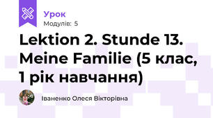 Lektion 2. Stunde 13. Meine Familie (5 клас, 1 рік навчання)