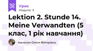Lektion 2. Stunde 14. Meine Verwandten (5 клас, 1 рік навчання)