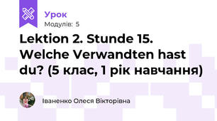 Lektion 2. Stunde 15. Welche Verwandten hast du? (5 клас, 1 рік навчання)