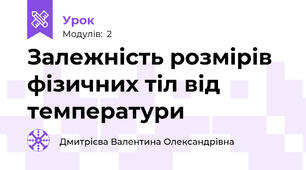 Залежність розмірів фізичних тіл від температури