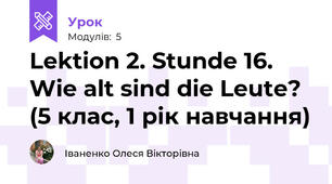 Lektion 2. Stunde 16. Wie alt sind die Leute? (5 клас, 1 рік навчання)