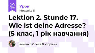 Lektion 2. Stunde 17. Wie ist deine Adresse? (5 клас, 1 рік навчання)
