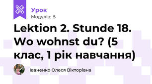 Lektion 2. Stunde 18. Wo wohnst du? (5 клас, 1 рік навчання)