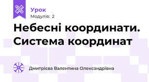 Небесні координати. Система координат 