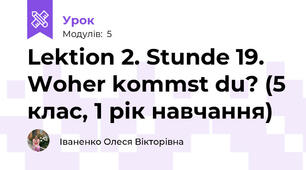 Lektion 2. Stunde 19. Woher kommst du? (5 клас, 1 рік навчання)