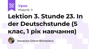 Lektion 3. Stunde 23. In der Deutschstunde (5 клас, 1 рік навчання) 