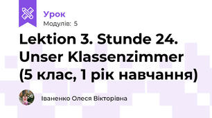 Lektion 3. Stunde 24. Unser Klassenzimmer (5 клас, 1 рік навчання)
