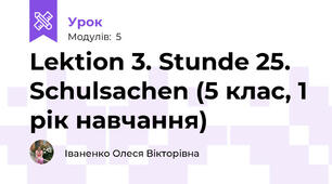 Lektion 3. Stunde 25. Schulsachen (5 клас, 1 рік навчання)