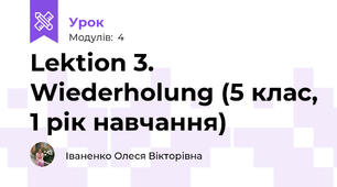 Lektion 3. Wiederholung (5 клас, 1 рік навчання)