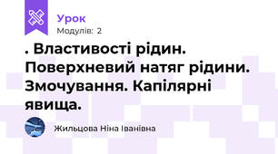 . Властивості рідин. Поверхневий натяг рідини. Змочування. Капілярні явища.