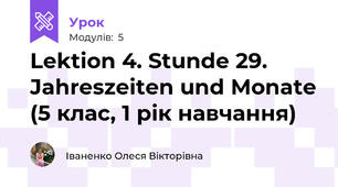 Lektion 4. Stunde 29. Jahreszeiten und Monate (5 клас, 1 рік навчання)