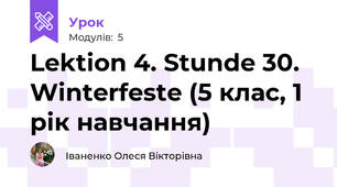 Lektion 4. Stunde 30. Winterfeste (5 клас, 1 рік навчання)