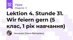 Lektion 4. Stunde 31. Wir feiern gern (5 клас, 1 рік навчання)