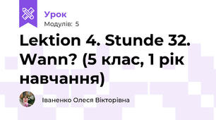 Lektion 4. Stunde 32. Wann? (5 клас, 1 рік навчання)