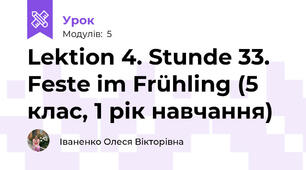 Lektion 4. Stunde 33. Feste im Frühling (5 клас, 1 рік навчання)