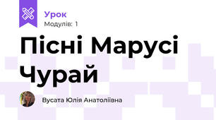 Пісні Марусі Чурай