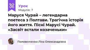 Маруся Чурай – легендарна поетеса з Полтави. Трагічна історія його життя. Пісні Марусі Чурай. «Засвіт встали козаченьки» 