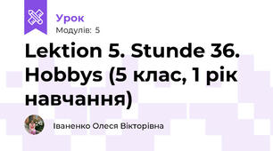 Lektion 5. Stunde 36. Hobbys (5 клас, 1 рік навчання)