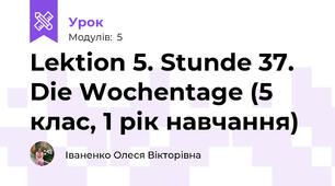 Lektion 5. Stunde 37. Die Wochentage (5 клас, 1 рік навчання)