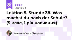 Lektion 5. Stunde 38. Was machst du nach der Schule? (5 клас, 1 рік навчання)