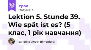 Lektion 5. Stunde 39. Wie spät ist es? (5 клас, 1 рік навчання)