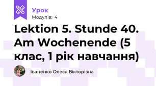 Lektion 5. Stunde 40. Am Wochenende (5 клас, 1 рік навчання)