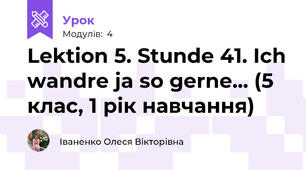 Lektion 5. Stunde 41. Ich wandre ja so gerne... (5 клас, 1 рік навчання)
