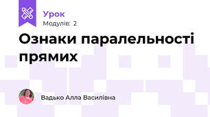 Ознаки паралельності прямих
