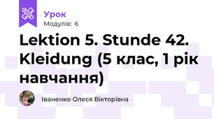 Lektion 5. Stunde 42. Kleidung (5 клас, 1 рік навчання)