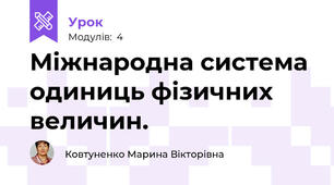 Міжнародна система одиниць фізичних величин.
