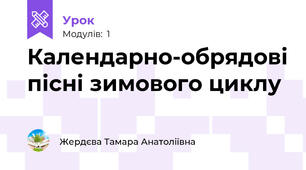 Календарно-обрядові пісні зимового циклу