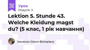 Lektion 5. Stunde 43. Welche Kleidung magst du? (5 клас, 1 рік навчання)